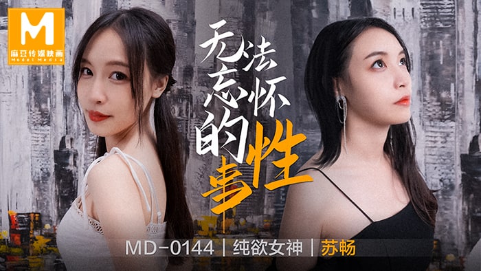 《MD-0144 无法忘怀的性事  苏畅》最新高清在线播放封面图